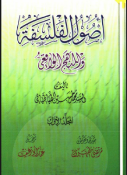 تحميل كتاب اصول الفلسفة العربية PDF للمؤلف يوحنا قمير مجانا
