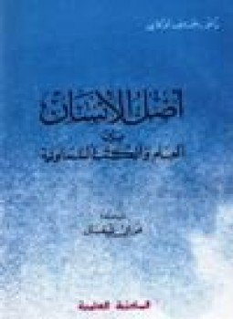 تحميل كتاب أصل الإنسان بين العلم والكتب السماوية PDF للمؤلف د. موريس بوكاي مجانا