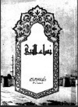 تحميل كتاب نساء النبي عليه الصلاة والسلام PDF للمؤلف د. عائشة عبد الرحمن مجانا