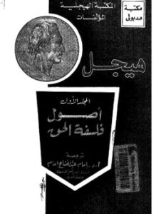 تحميل كتاب أصول فلسفة الحق PDF للمؤلف هيجل مجانا