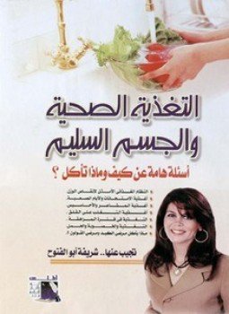 تحميل كتاب التغذية الصحية والجسم السليم أسئلة هامة عن كيف وماذا تاكل؟ PDF مجانا