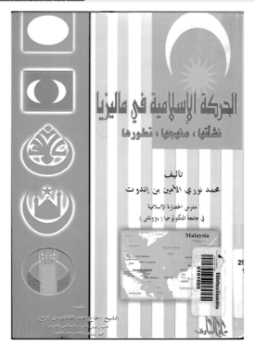 تحميل كتاب الحركة الإسلامية فى ماليزيا نشأتها منهجها تطورها PDF مجانا