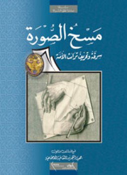 تحميل كتاب سلسلة عندما نطق السراة مسخ الصورة سرقة و تحريف تراث الامة PDF مجانا