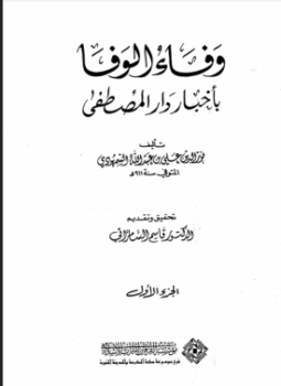 تحميل كتاب وفاء الوفاء بأخبار دار المصطفى PDF مجانا