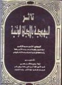 تحميل كتاب تأثر اليهودية بالأديان الوثنية PDF للمؤلف د. فتحي محمد الزغبي مجانا
