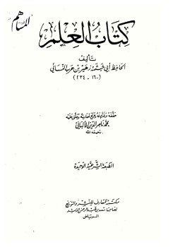 تحميل كتاب العلم PDF للمؤلف أبي خيثمة مجانا