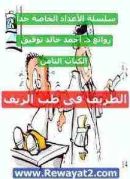 تحميل كتاب الطريف في طب الريف PDF للمؤلف أحمد خالد توفيق مجانا