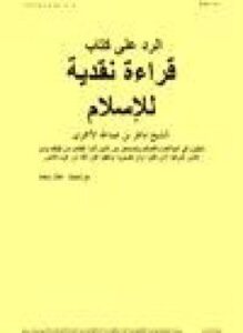 تحميل كتاب الرد على كتاب قراءة نقدية للإسلام PDF مجانا