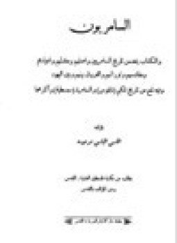 تحميل كتاب السامريون PDF للمؤلف الياس مرموره مجانا