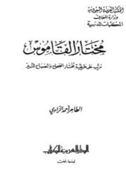 تحميل كتاب مختار القاموس مرتب على طريقة مختار الصحاح والمصباح المنير PDF مجانا