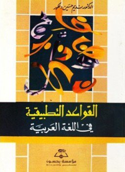 تحميل كتاب القواعد التطبيقية في اللغة العربية PDF للمؤلف نديم حسين دعكور مجانا