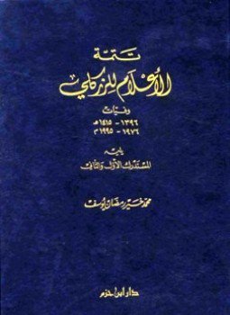 تحميل كتاب تتمة الأعلام للزكلي يليه المستدرك الأول والثاني PDF مجانا