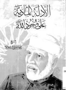 تحميل كتاب الأدلة المادية على وجود الله PDF للمؤلف الشيخ محمد متولي الشعراوي مجانا
