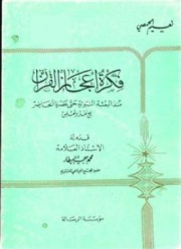 تحميل كتاب فكرة إعجاز القرآن منذ البعثة النبوية حتى عصرنا الحاضر مع نقد وتعليق PDF مجانا
