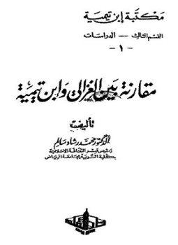 تحميل كتاب مقارنة بين الغزالي وابن تيمية PDF للمؤلف د. محمد رشاد سالم مجانا