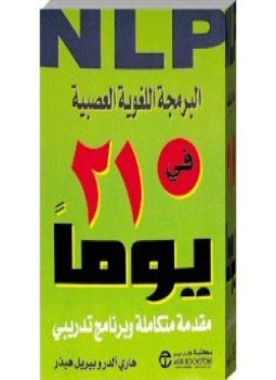 تحميل كتاب البرمجة اللغوية العصبية في 21 يوم PDF للمؤلف هاري ألدر وبيريل هيذر مجانا