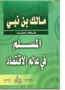 تحميل كتاب المسلم في عالم الإقتصاد PDF للمؤلف مالك بن نبي مجانا