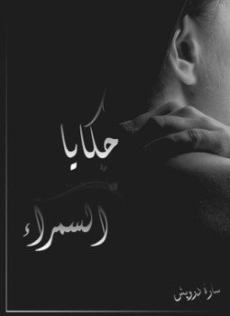 تحميل كتاب حكايا السمراء PDF للمؤلف سارة درويش مجانا