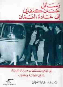 تحميل كتاب رسائل غسان كنفاني الي غادة السمان PDF للمؤلف غسان كنفاني مجانا
