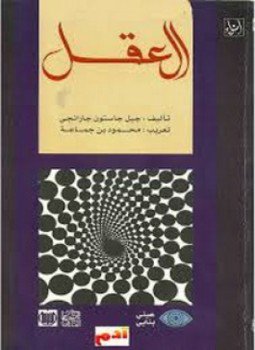 تحميل كتاب العقل PDF للمؤلف جيل جاستون جارانجي مجانا