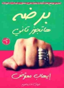 تحميل كتاب برضه هتجوز تاني PDF للمؤلف إيهاب معوض مجانا