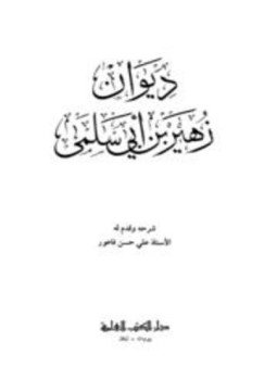تحميل كتاب ديوان زهير بن أبي سلمى PDF للمؤلف زهير بن أبي سلمى مجانا