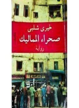 تحميل كتاب صحراء المماليك PDF للمؤلف خيري شلبي مجانا