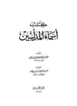 تحميل كتاب أسماء المدلسين PDF للمؤلف جلال الدين السيوطي مجانا
