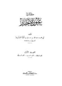 تحميل كتاب عيون الأخبار PDF مجانا