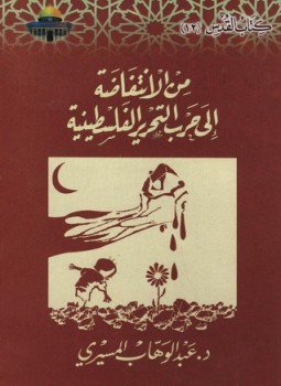 تحميل كتاب من الإنتفاضة إلى التحرير PDF للمؤلف د. عبد الوهاب المسيري مجانا