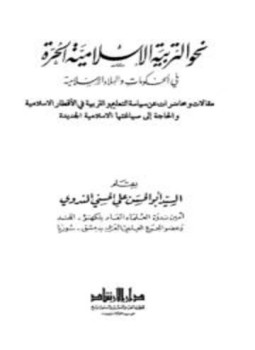 تحميل كتاب نحو التربية الإسلامية الحرة في الحكومات والبلاد الإسلامية PDF مجانا