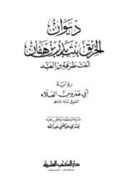 تحميل كتاب ديوان الخرنق بنت بدر بن هفان PDF مجانا