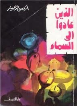 تحميل كتاب الذين عادوا إلى السماء PDF للمؤلف أنيس منصور مجانا