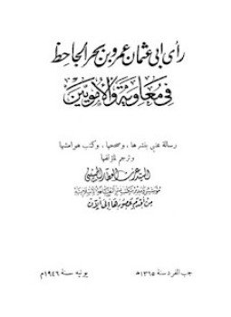 تحميل كتاب رأي الجاحظ في معاوية والأمويين PDF للمؤلف الجاحظ مجانا