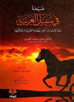 تحميل كتاب صيحة في سبيل العربية مقالات من أجل نهضة العربية وثقافتها PDF مجانا