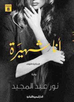 تحميل كتاب أنا شهيرة PDF للمؤلف نور عبدالمجيد مجانا