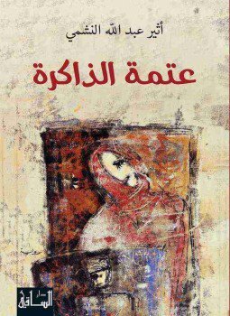 تحميل كتاب عتمة الذاكرة PDF للمؤلف أثير عبد الله النشمي مجانا