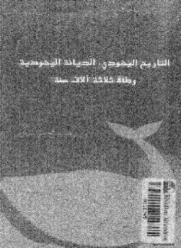 تحميل كتاب التاريخ اليهودي الديانة اليهودية وطأة ثلاثة آلآف سنة PDF مجانا