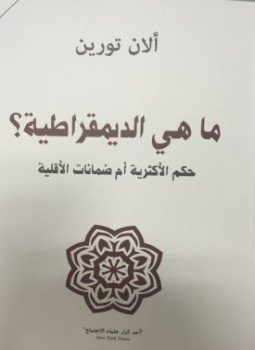 تحميل كتاب ما هي الديموقراطية؟ PDF للمؤلف آلان تورين مجانا