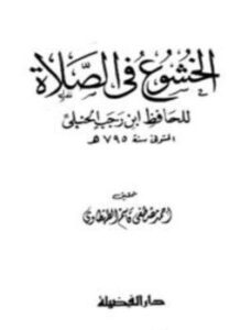 تحميل كتاب الخشوع في الصلاة ت الطهطاوي PDF للمؤلف ابن رجب الحنبلي مجانا