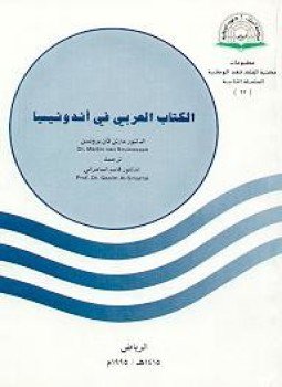 تحميل كتاب الكتاب العربي فى اندونيسيا PDF للمؤلف د. مارتن فان برونسن مجانا