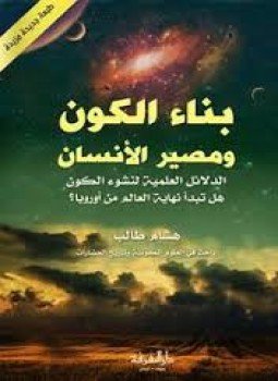 تحميل كتاب بناء الكون و مصير الإنسان PDF للمؤلف هشام طالب مجانا