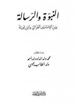 تحميل كتاب النبوة والرسالة بين الإمامين الغزالي وابن تيمية PDF مجانا