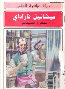 تحميل كتاب حياة عباقرة العلم ميخائيل فاراداي PDF للمؤلف فيصل سعد كنز مجانا