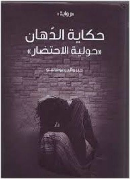 تحميل كتاب حكاية الدهان PDF للمؤلف جيزوالدو بوفالينو مجانا
