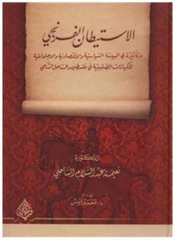 تحميل كتاب الاستيطان الفرنجي وتأثيره في البيئة السياسية والاقتصادية والاجتماعية للكيانات الصليبية في فلسطين والساحل الشامي PDF مجانا