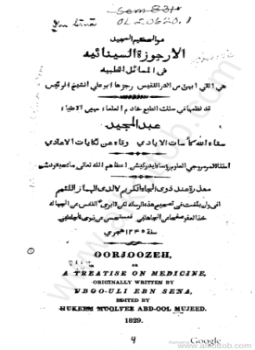 تحميل كتاب الأرجوزة السينائية في المسائل الطبية PDF للمؤلف ابن سينا مجانا