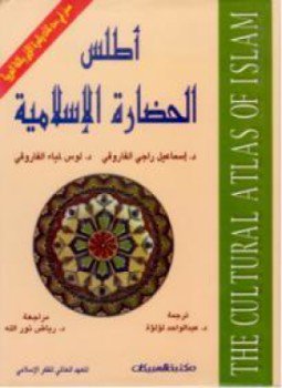 تحميل كتاب أطلس الحضارة الإسلامية PDF للمؤلف د. إسماعيل راجى الفاروقى &لويس لمياء الفاروقى مجانا