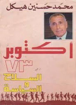 تحميل كتاب أكتوبر 73 السلاح و السياسة PDF للمؤلف محمد حسنين هيكل مجانا