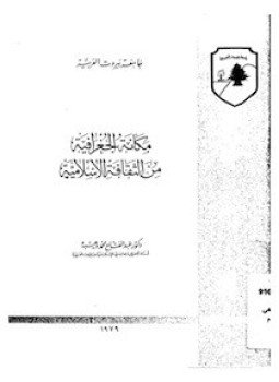 تحميل كتاب مكانة الجغرافية من الثقافة الإسلامية PDF للمؤلف د. عبد الفتاح محمد وهيبة مجانا